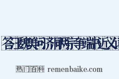 答汪魏美问济洞两宗争端书近义词是什么意思的图片